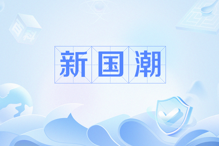 新國潮 新國潮
