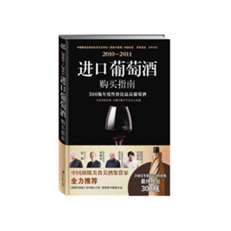 2010-2011進口葡萄酒購買指南