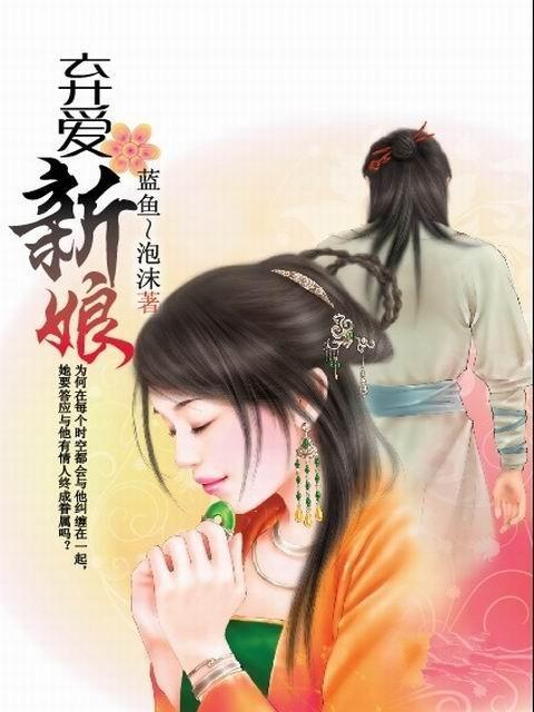 棄愛新娘 棄愛新娘
