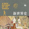 新世界史 新世界史