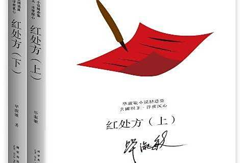 紅處方(2017年新星出版社出版的圖書) 紅處方(2017年新星出版社出版的圖書)