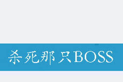 殺死那隻BOSS 殺死那隻BOSS