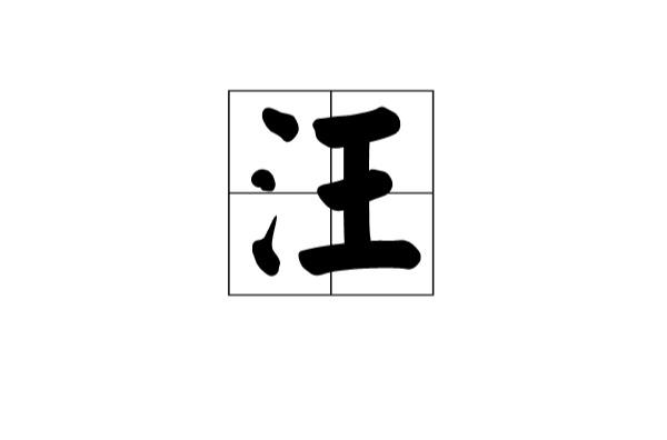 汪(漢語漢字)