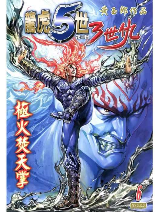 焚天邪神(港漫《龍虎5世 3世仇》登場人物) 焚天邪神(港漫《龍虎5世 3世仇》登場人物)