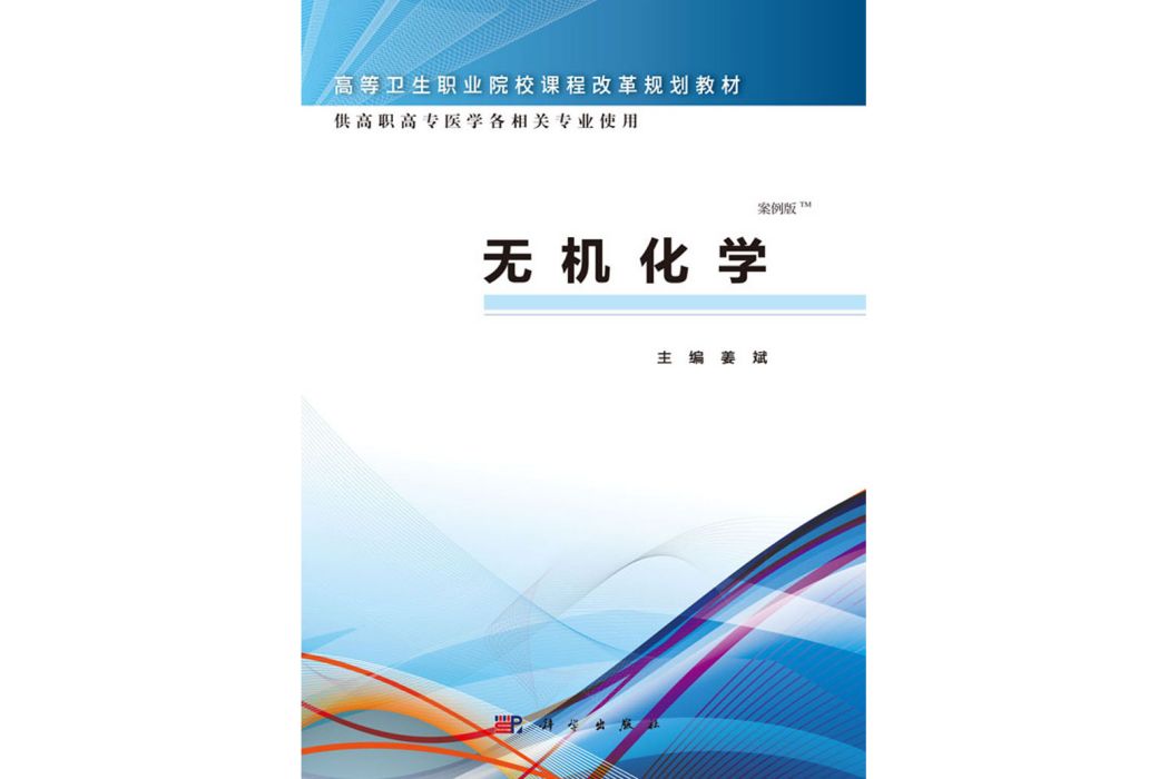 無機化學(2016年科學出版社出版的圖書) 無機化學(2016年科學出版社出版的圖書)