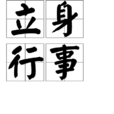 立身行事 立身行事