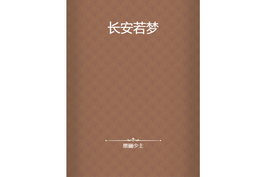 長安若夢 長安若夢
