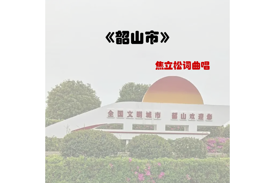 韶山市(焦立松演唱的歌曲)