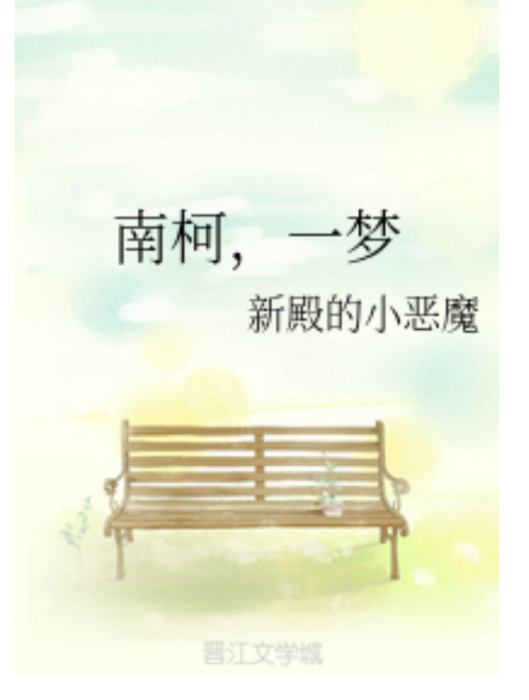 南柯,一夢 南柯,一夢