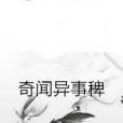 奇聞異事稗 奇聞異事稗