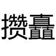 攢矗 攢矗