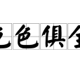 色色俱全 色色俱全