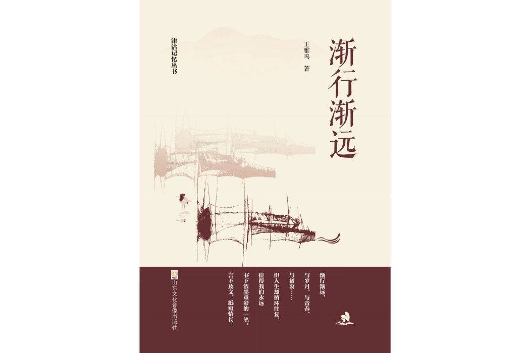 漸行漸遠(山東文化音像出版社有限公司出版的電子書) 漸行漸遠(山東文化音像出版社有限公司出版的電子書)