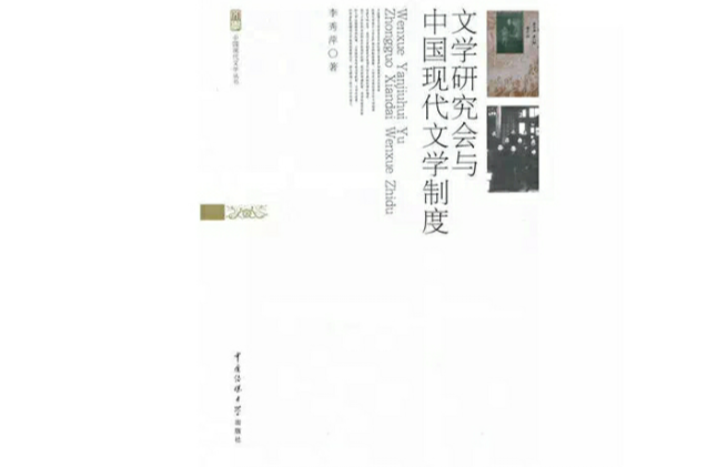 文學研究會與中國現代文學制度
