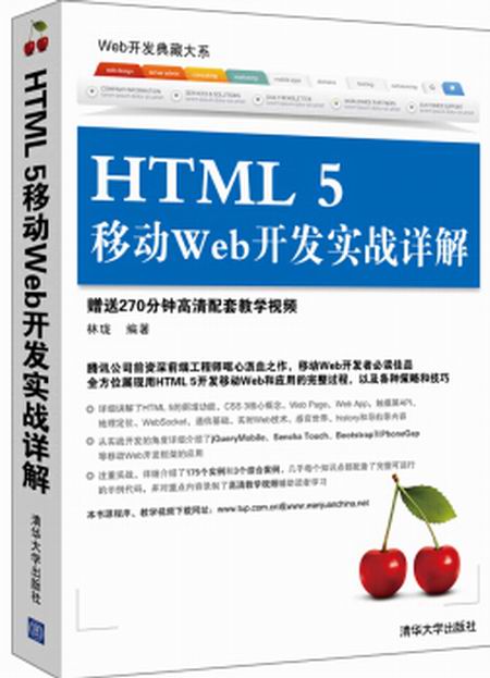 HTML 5移動Web開發實戰詳解