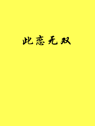 此戀無雙 此戀無雙