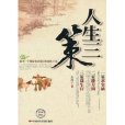 人生三策 人生三策