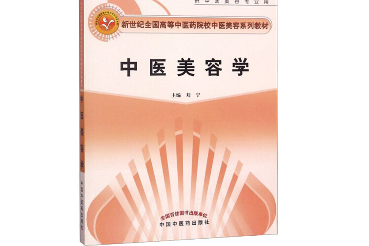 中醫美容學(2016年中國中醫藥出版社出版的圖書) 中醫美容學(2016年中國中醫藥出版社出版的圖書)