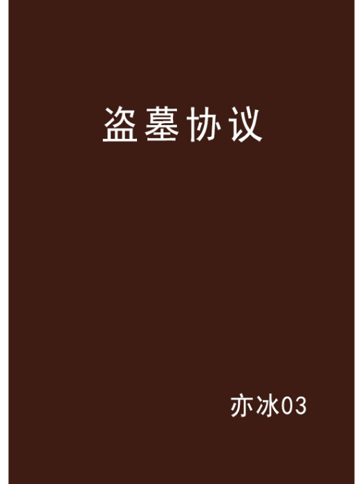 盜墓協定 盜墓協定