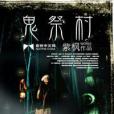鬼祭村 鬼祭村