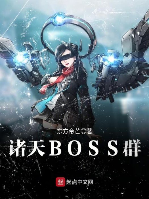 諸天BOSS群 諸天BOSS群