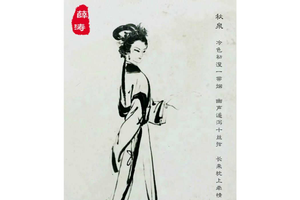 秋泉(唐代女詩人薛濤的詩作) 秋泉(唐代女詩人薛濤的詩作)