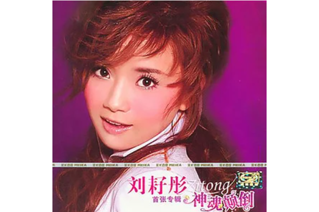 神魂顛倒(劉耔彤《神魂顛倒》專輯中的歌曲) 神魂顛倒(劉耔彤《神魂顛倒》專輯中的歌曲)