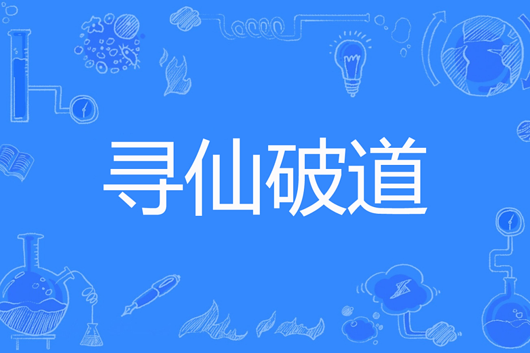 尋仙破道