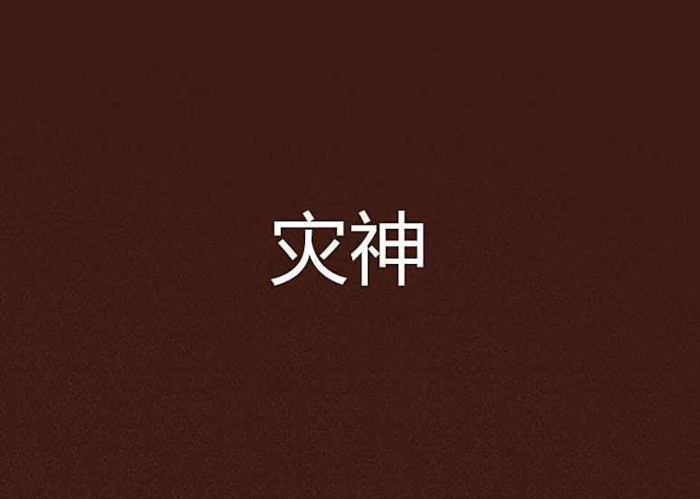 災神