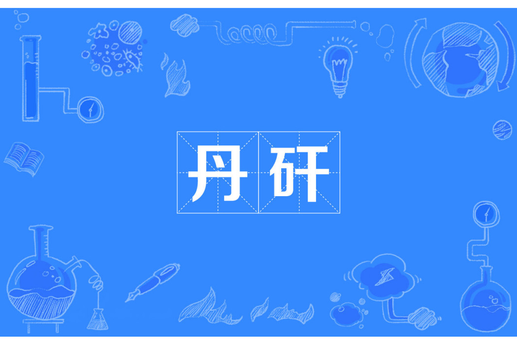 丹矸 丹矸