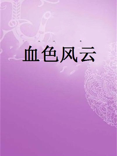 血色風雲 血色風雲