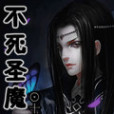 不死聖魔 不死聖魔
