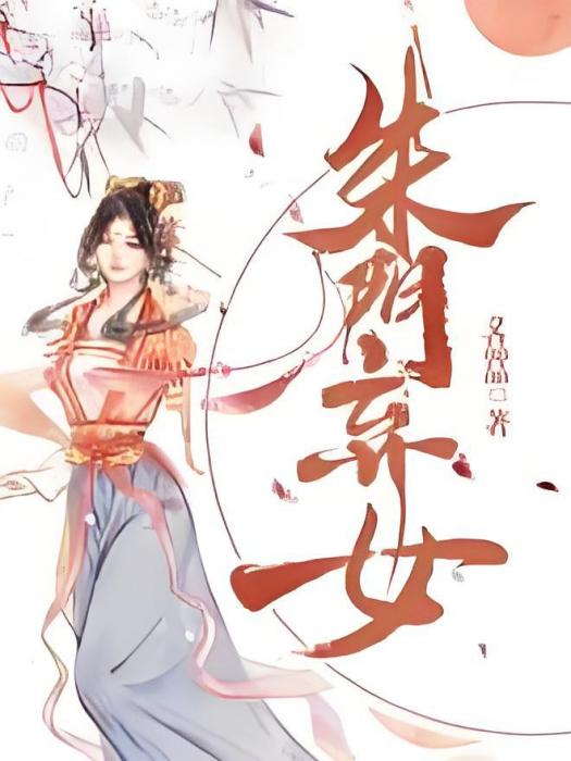 朱門棄女 朱門棄女