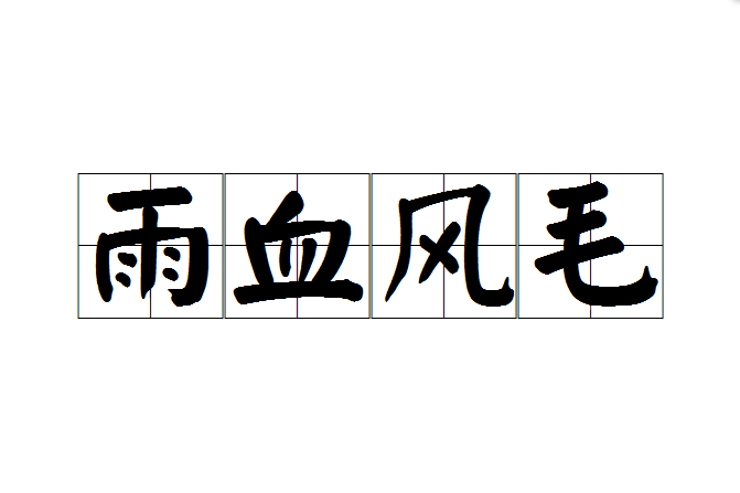 雨血風毛