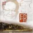 邊城印象 邊城印象