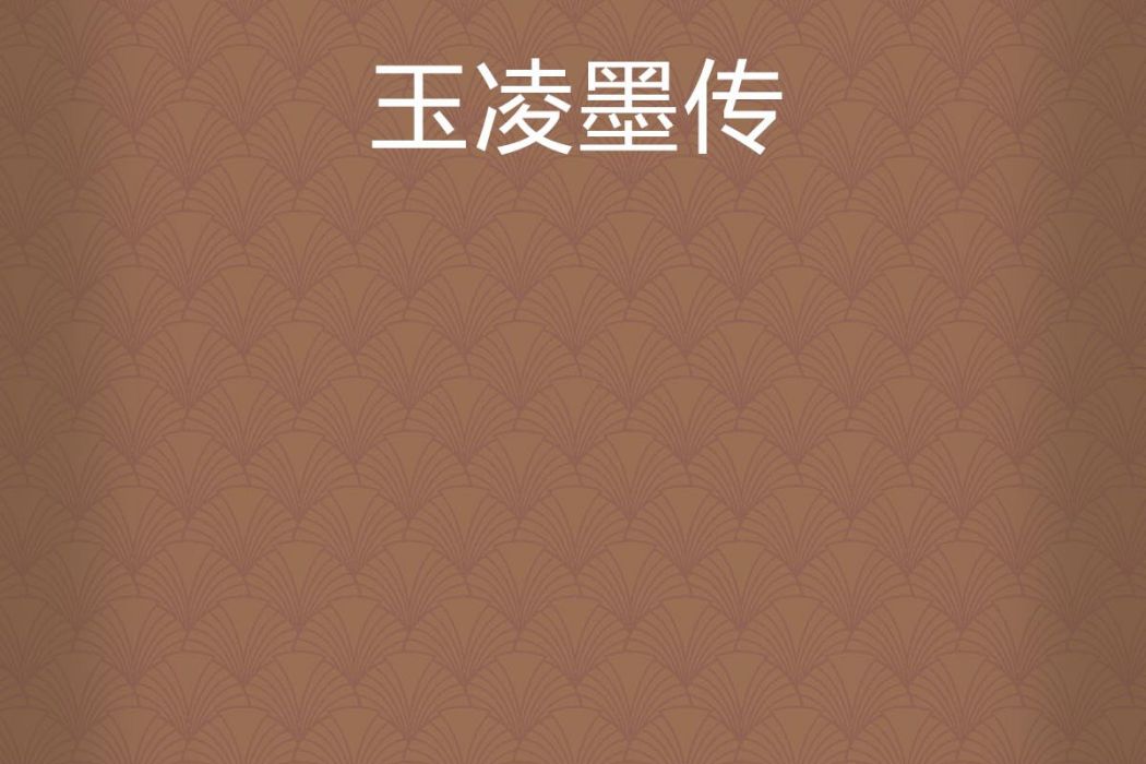 玉凌墨傳 玉凌墨傳