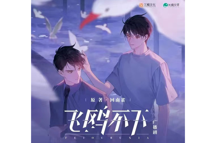 飛鷗不下(根據回南雀小說《飛鷗不下》改編的廣播劇) 飛鷗不下(根據回南雀小說《飛鷗不下》改編的廣播劇)