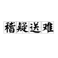 稽疑送難 稽疑送難