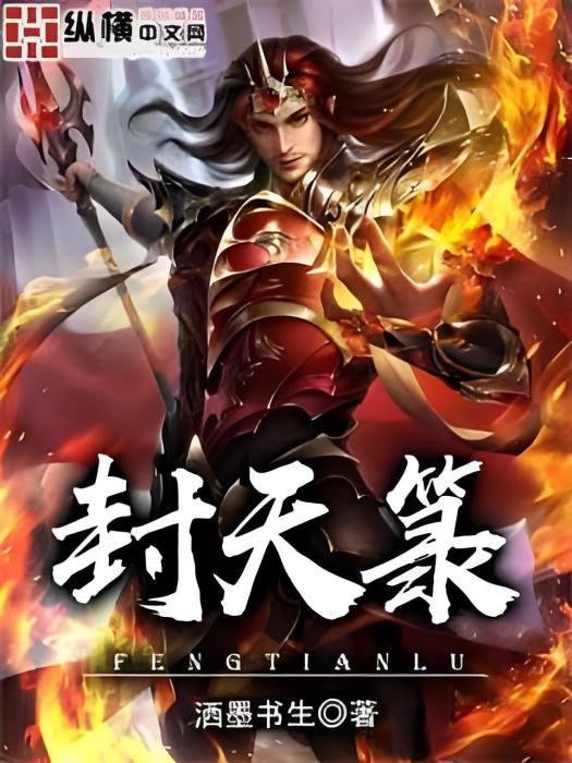封天籙 封天籙
