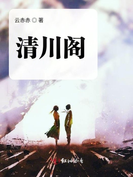 清川閣