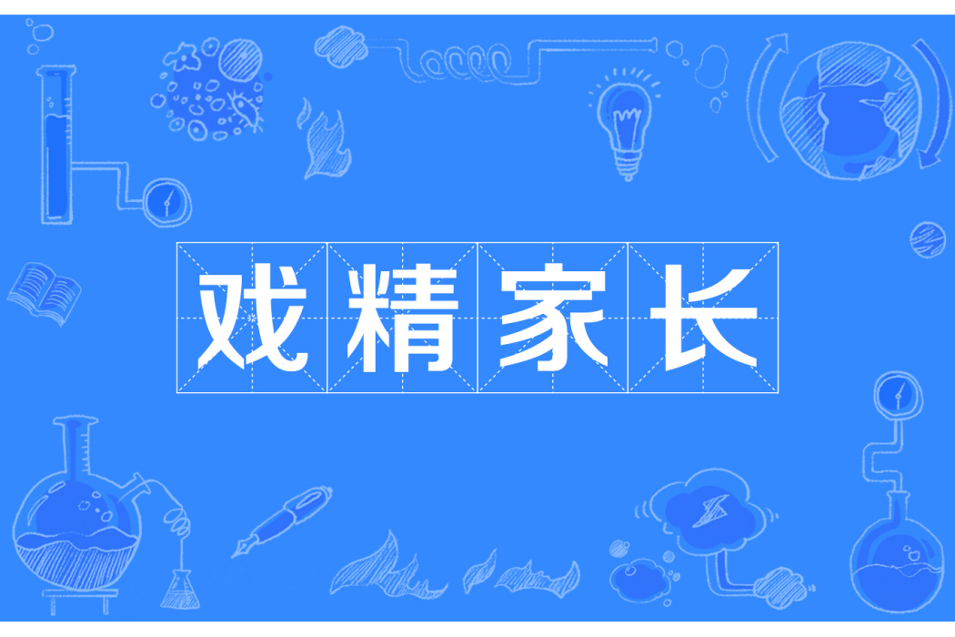 戲精家長 戲精家長