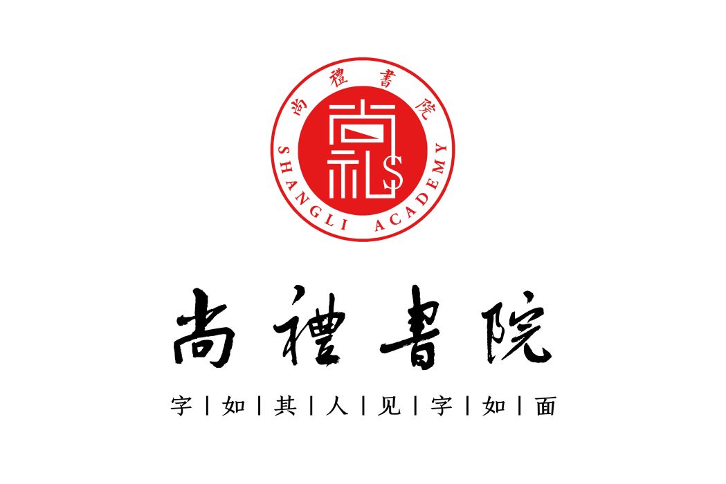 尚禮書院 尚禮書院