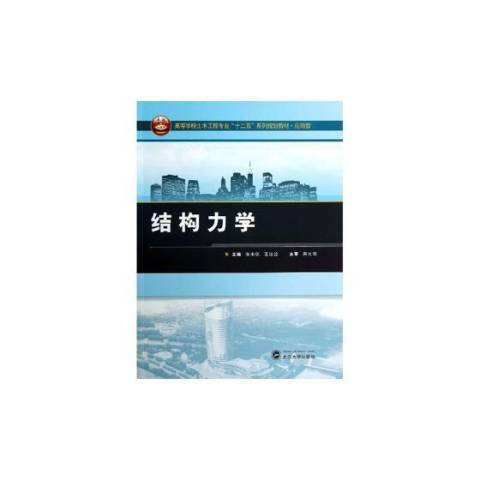 結構力學(2013年武漢大學出版社出版的圖書) 結構力學(2013年武漢大學出版社出版的圖書)
