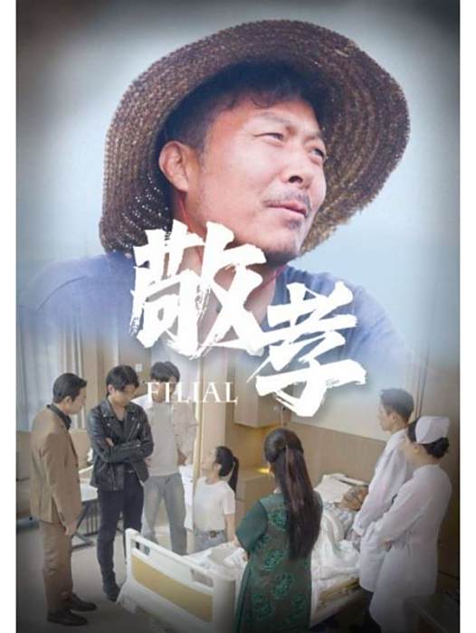 敬孝 敬孝
