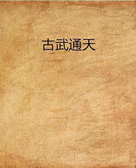 古武通天 古武通天