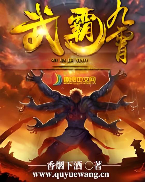 武霸九霄(香菸下酒著網路小說) 武霸九霄(香菸下酒著網路小說)