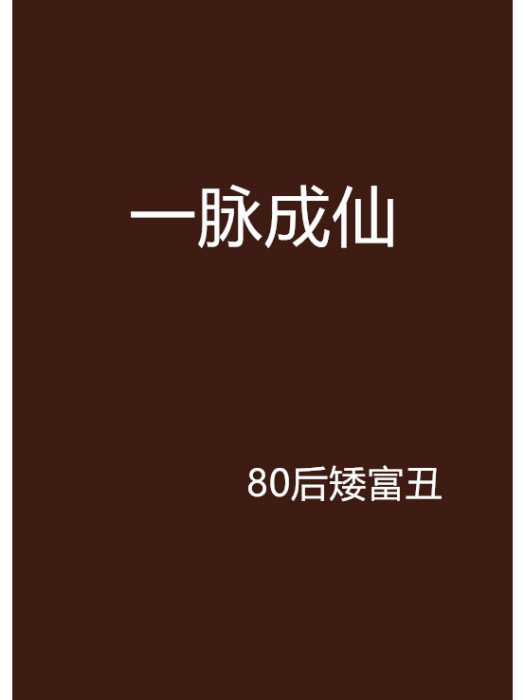 一脈成仙 一脈成仙