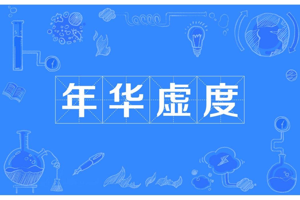年華虛度 年華虛度
