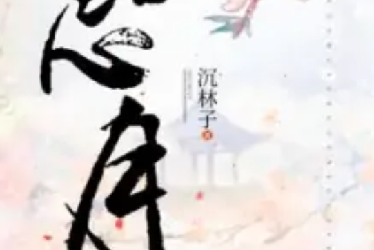 江心月(沉林子創作的網路小說) 江心月(沉林子創作的網路小說)