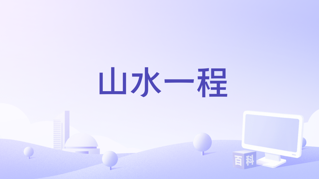 山水一程(楊小壯演唱的歌曲)